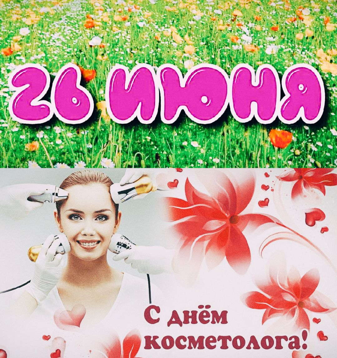 26 ИЮНЯ
С ДНЁМ КОСМЕТОЛОГА!