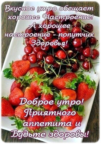 Вкусное утро обещает хорошее Настроение! А хорошее настроение - попутчик Здоровья! Доброе утро! Приятного аппетита и Будьте здоровы!