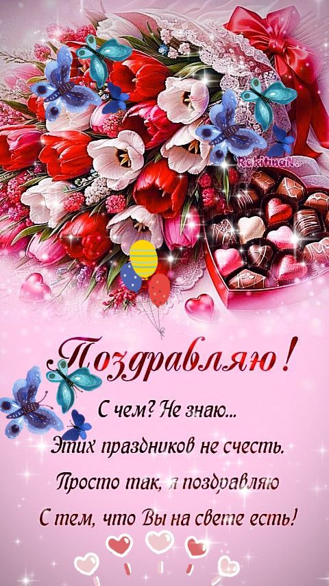 Поздравляю! С чем? Не знаю... Этих праздников не счесть. Просто так, я поздравляю С тем, что Вы на свете есть!