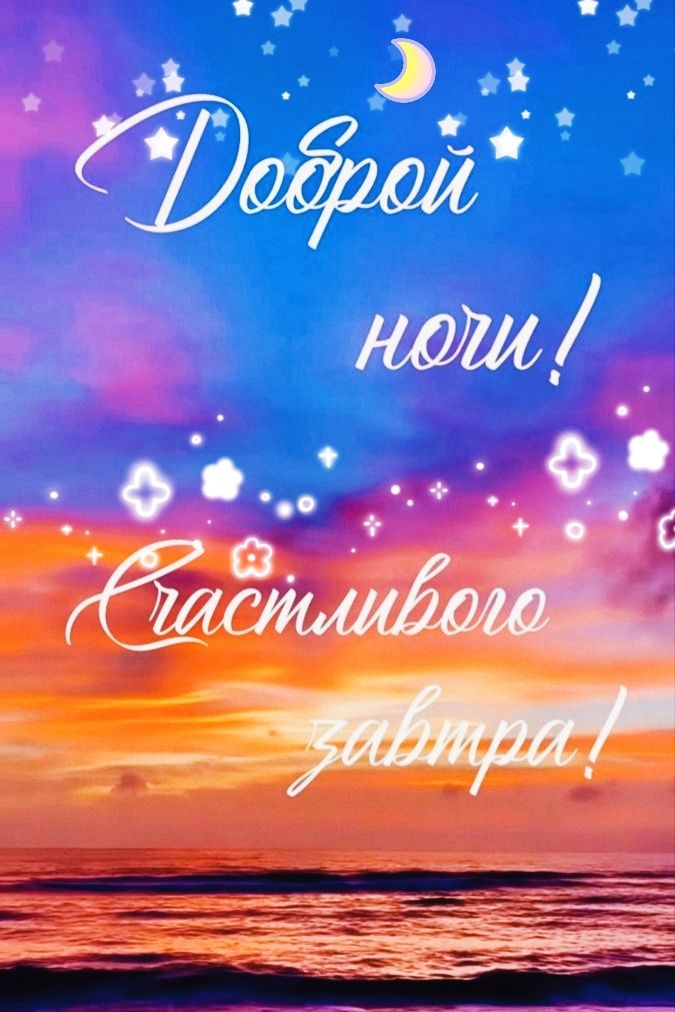 Доброй ночи! Счастливого завтрашнего дня!
