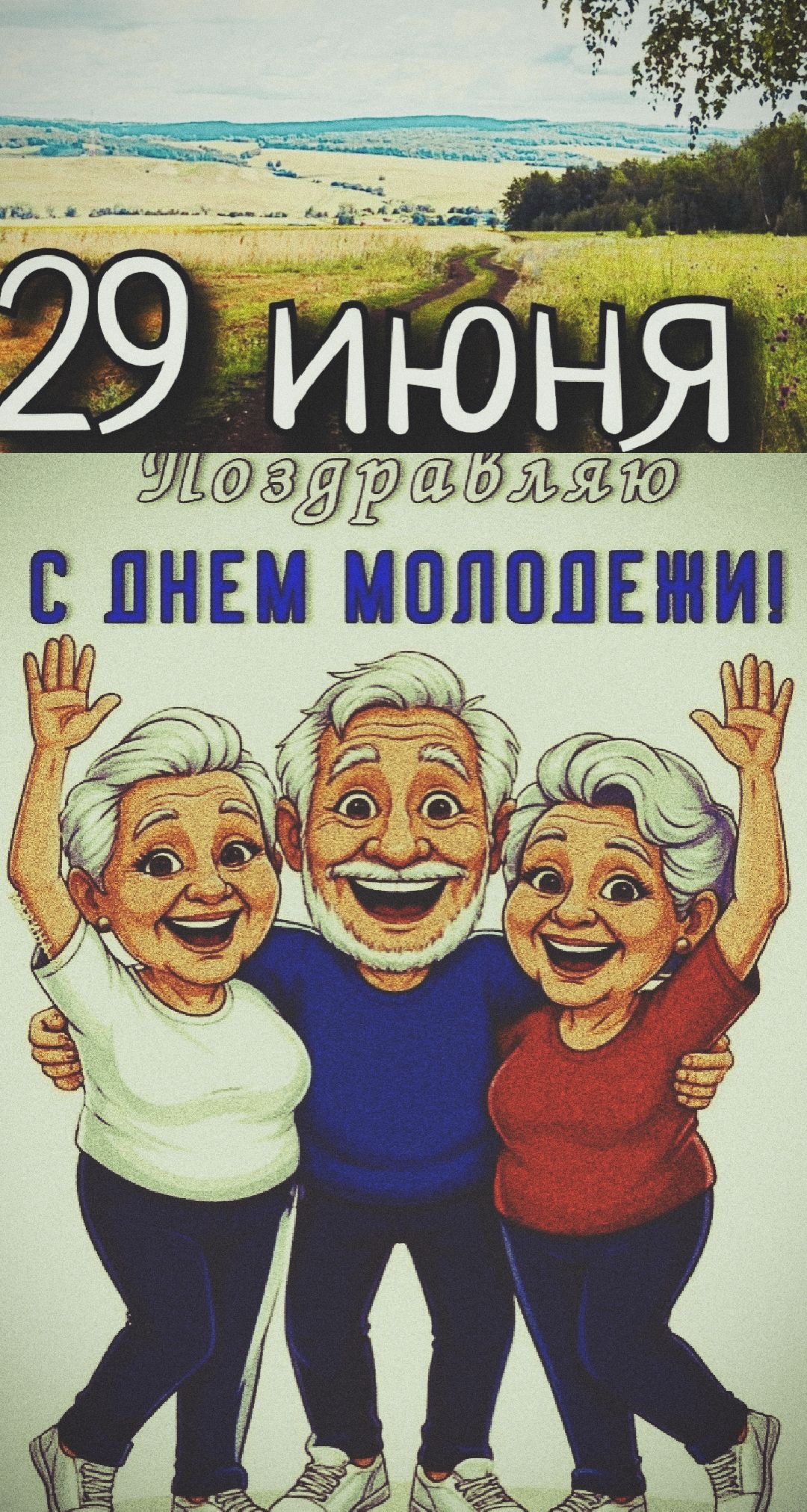 29 ИЮНЯ Поздравляю С ДНЕМ МОЛОДЕЖИ!
