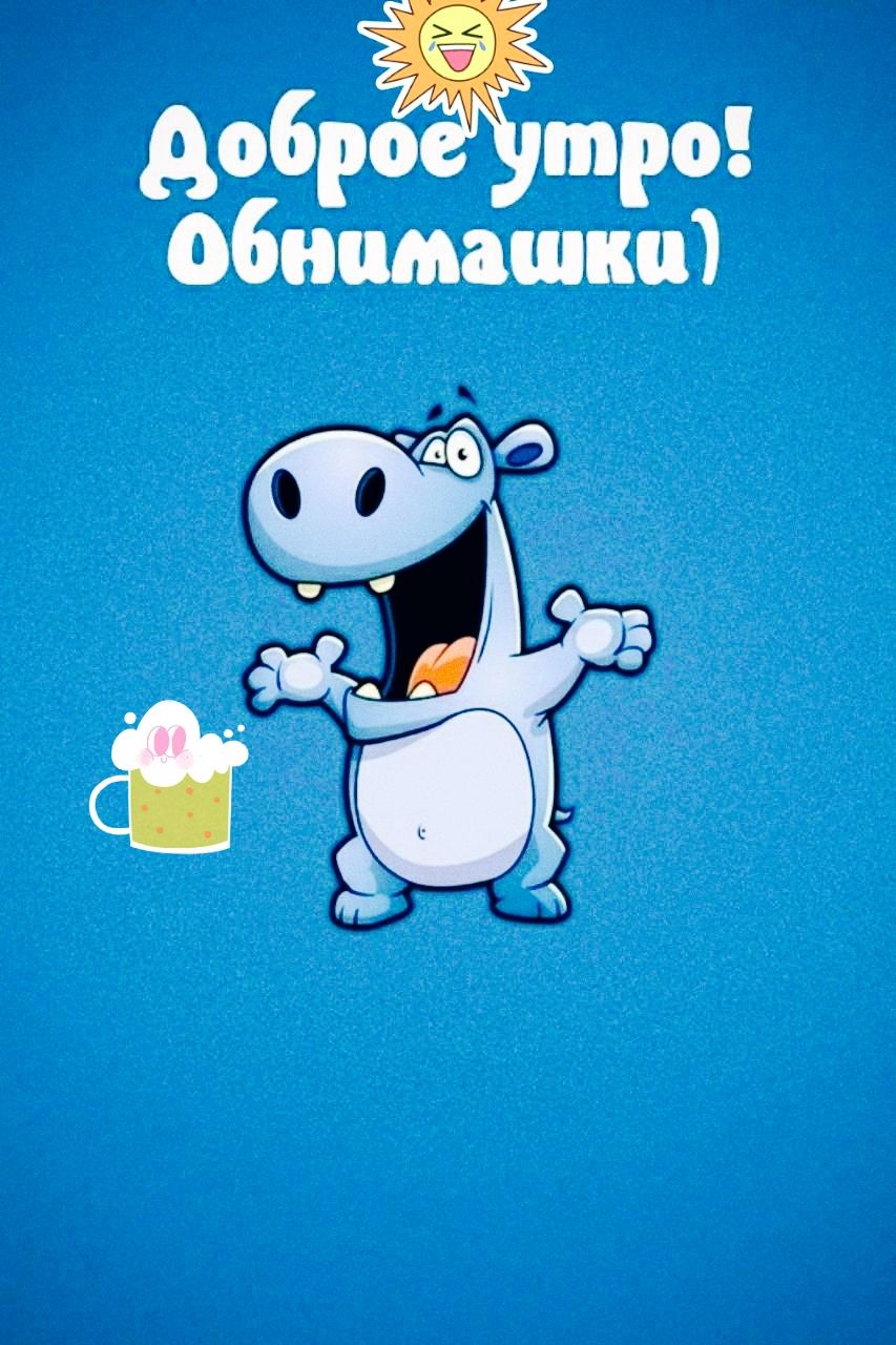 Доброе утро! Обнимашки)