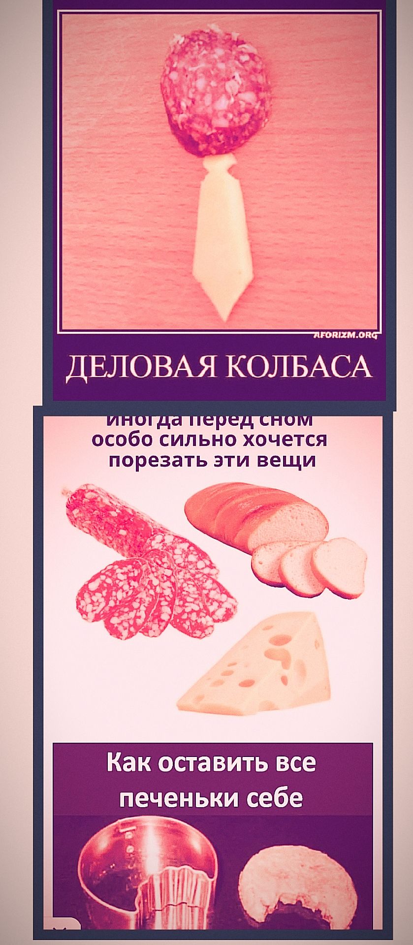 ДЕЛОВАЯ КОЛБАСА
иногда перед сном особенно сильно хочется порезать эти вещи
Как оставить все печеньки себе