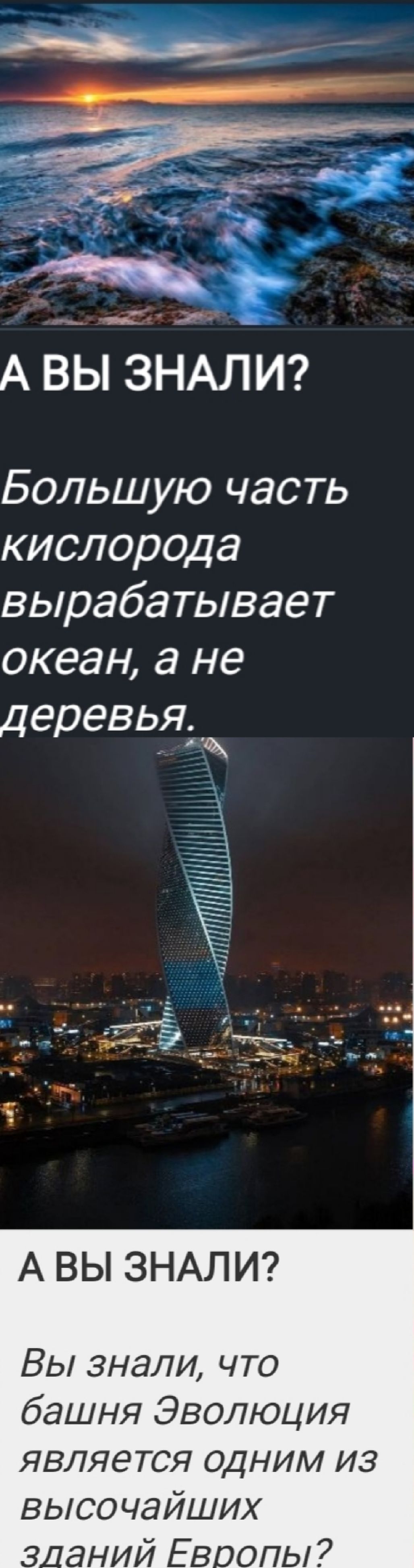 А ВЫ ЗНАЛИ? Большую часть кислорода вырабатывает океан, а не деревья.

А ВЫ ЗНАЛИ? Вы знали, что башня Эволюция является одним из высочайших зданий Европы?