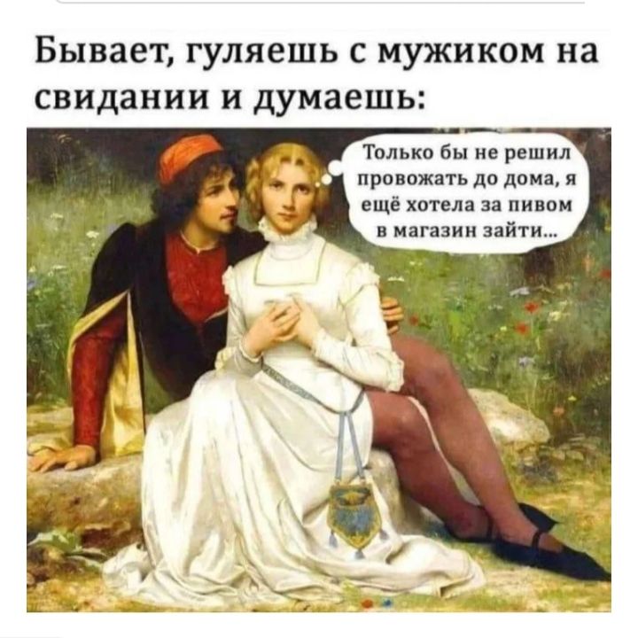 Бывает, гуляешь с мужиком на свидании и думаешь: 
