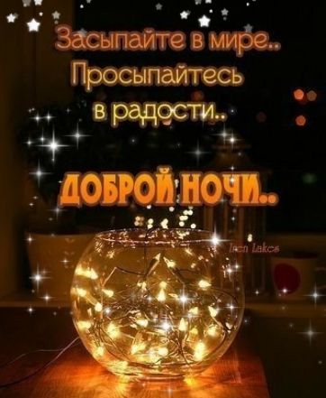 Засыпайте в мире.. Просыпайтесь в радости.. ДОБРОЙ НОЧИ..
