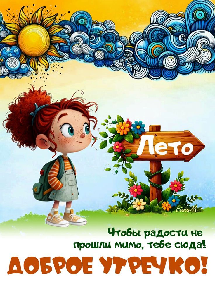 Чтобы радости не прошли мимо, тебе сюда! ДОБРОЕ УТРОЧКО!