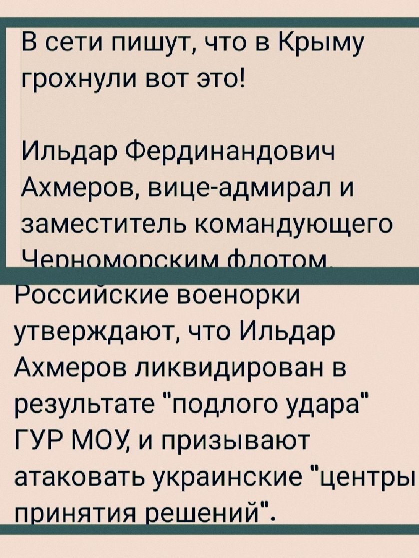 В сети пишут, что в Крыму грохнули вот это!

Ильдар Фердинандович Ахмеров, вице-адмирал и заместитель командующего Черноморским флотом.

Российские военные утверждают, что Ильдар Ахмеров ликвидирован в результате 