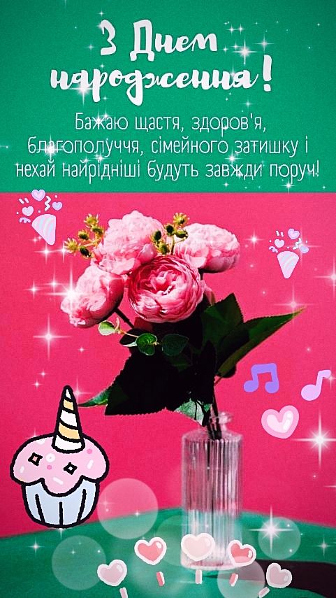 З Днем народження! Бажаю щастя, здоров'я, благополуччя, сімейного затишку i нехай найрадісніші будуть завжди поруч!