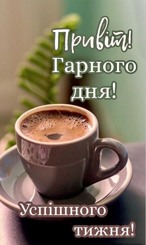 Привіт! Ганного дня! Успішного тижня!