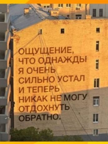 Ощущение, что однажды я очень сильно устал и теперь никак не могу отдохнуть обратно.