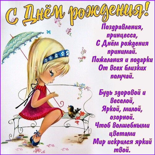 С Днём рождения!
Поздравления, принцесса,
С Днём рождения принимай.
Пожелания и подарки
От всех близких получай.
Будь здоровой и веселой,
Яркой, милой, озорной.
Чтоб волшебными цветами
Мир искрился яркий твой.