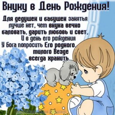 Внучку в День Рождения! Для дедушек и бабушек занять лучше нет, чем внучка вечно баловать, дарить любовь и свет. И в день его рождения У Бога попросить Его родного, милого Везде всегда хранить.
