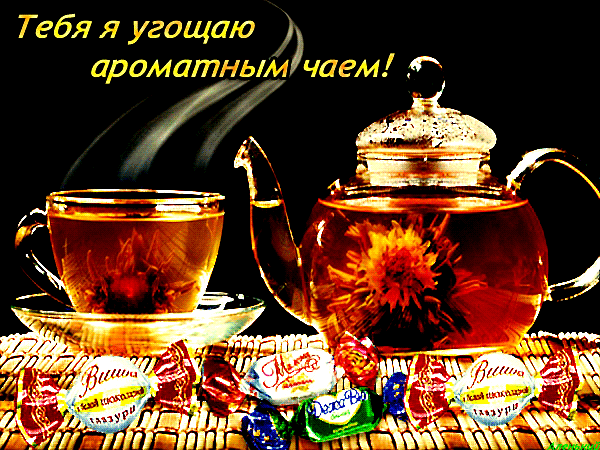Тебя я угощаю ароматным чаем!