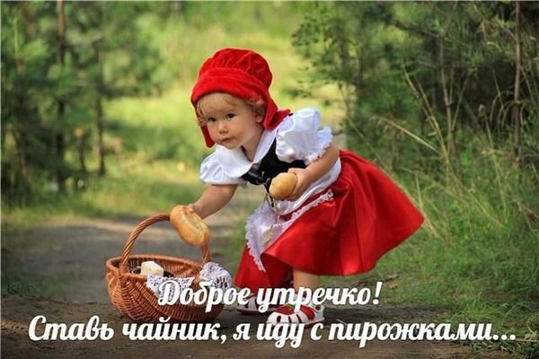 Доброе утречко! Ставь чайник, я иду с пирожками...