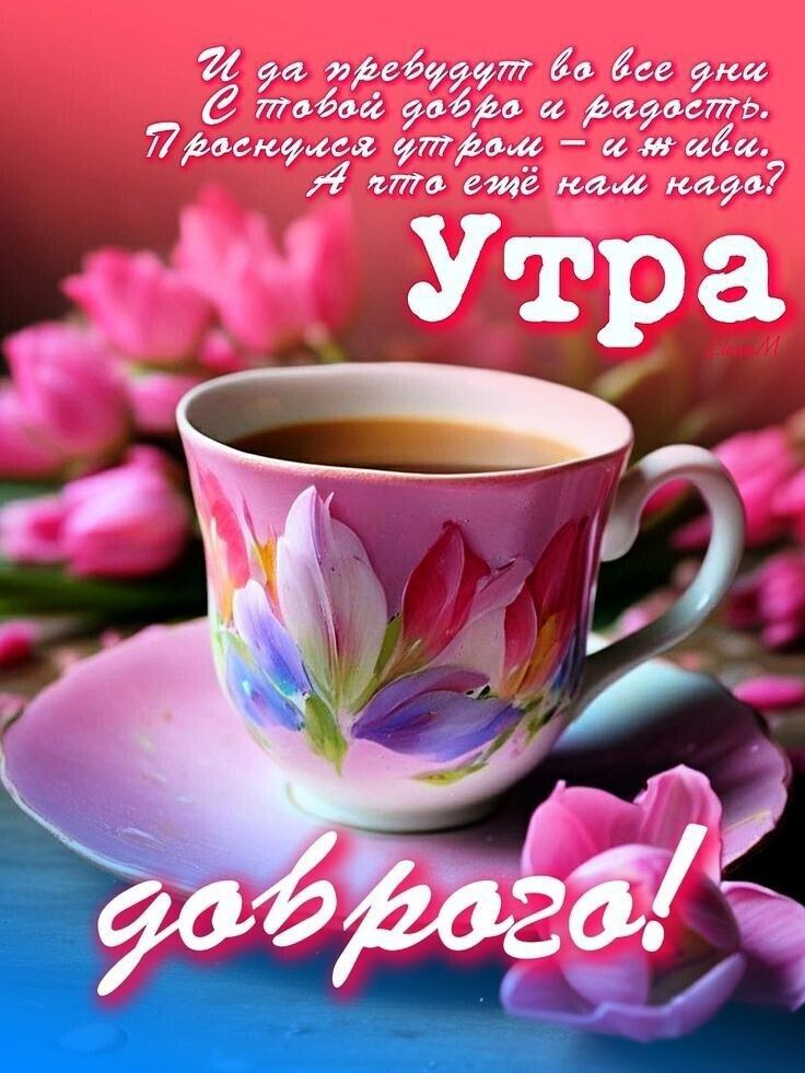 И да пребудут во все дни С тобой добро и радость. Проснувся утром – и живи. А что ещё нам надо? УТРА доброе!