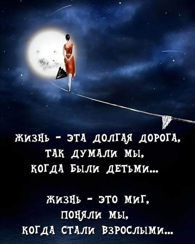 Жизнь - эта долгая дорога, так думали мы, когда были детьми...

Жизнь - это миг, поняли мы, когда стали взрослыми...