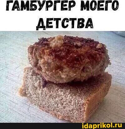 ГАМБУРГЕР МОЕГО ДЕТСТВА