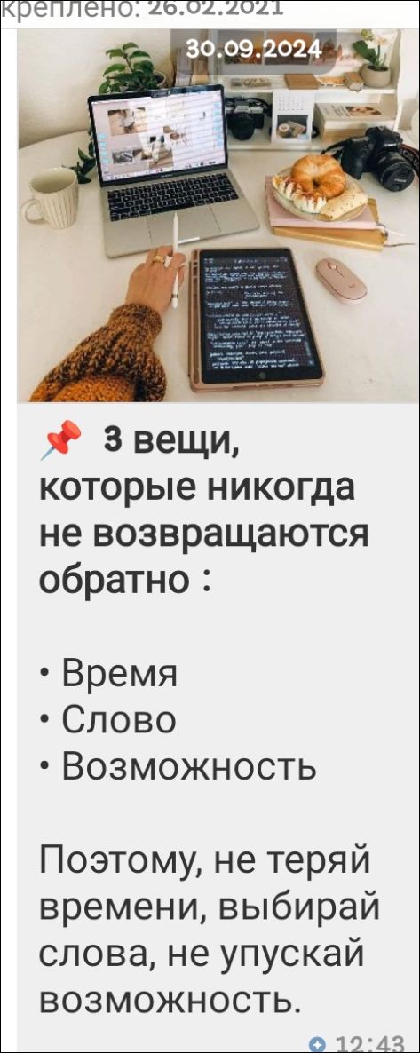 📌 3 вещи, которые никогда не возвращаются обратно :
• Время
• Слово
• Возможность
Поэтому, не теряй времени, выбирай слова, не упускай возможность.