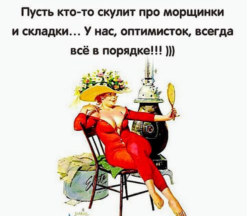 Пусть кто-то скулит про морщинки и складки... У нас, оптимистов, всегда всё в порядке!!! )))