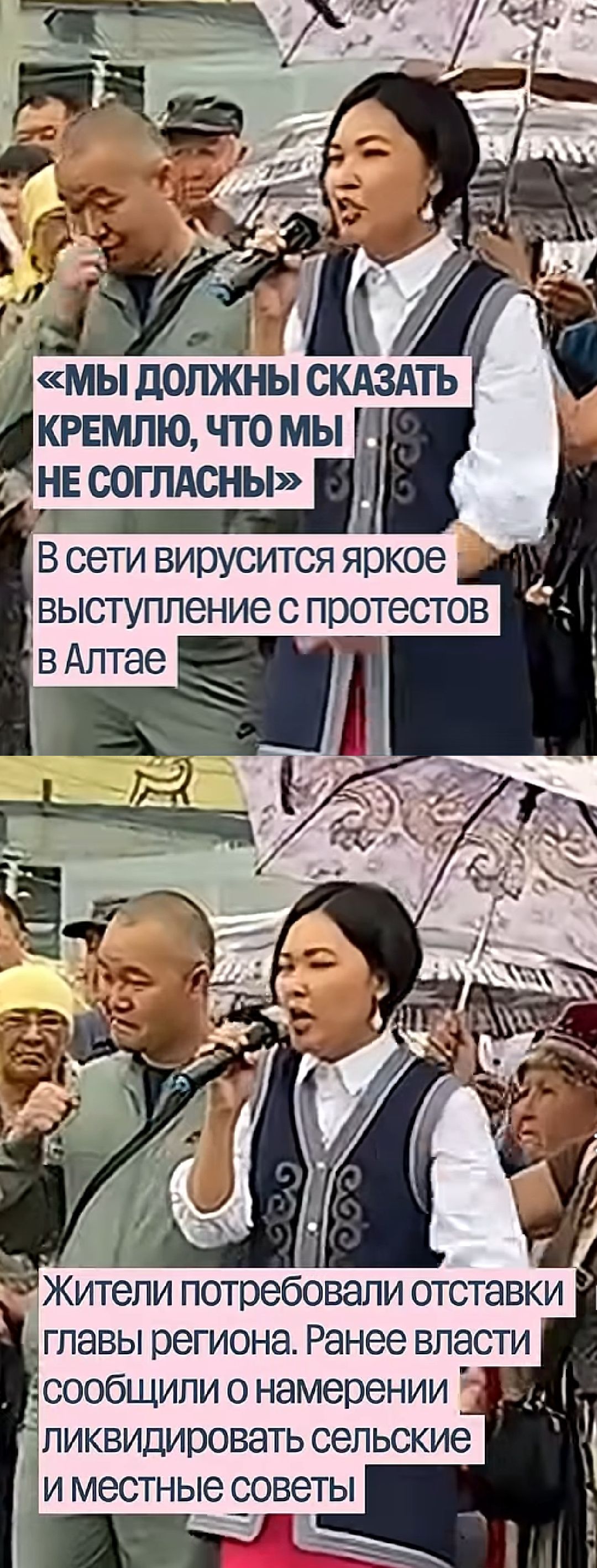 «МЫ ДОЛЖНЫ СКАЗАТЬ КРЕМЛЮ, ЧТО МЫ НЕ СОГЛАСНЫ» В сети вирусится яркое выступление с протестов в Алтае Жители потребовали отставки главы региона. Ранее власти сообщили о намерении ликвидировать сельские и местные советы.