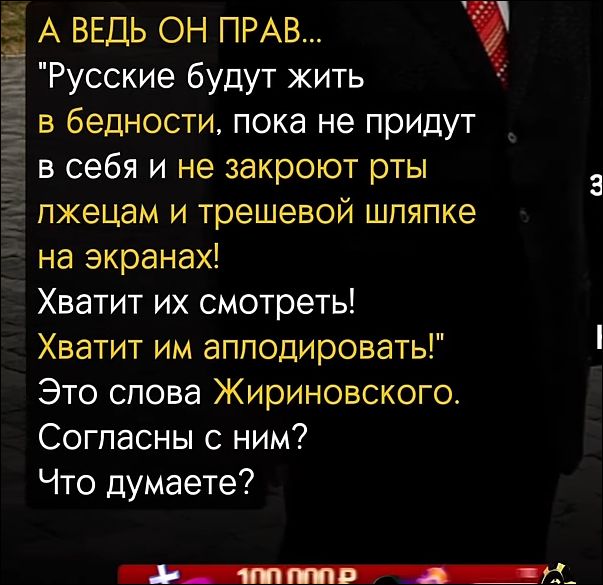 А ВЕДЬ ОН ПРАВ... 