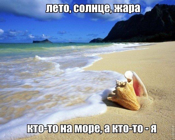 лето, солнце, жара
кто-то на море, а кто-то - я