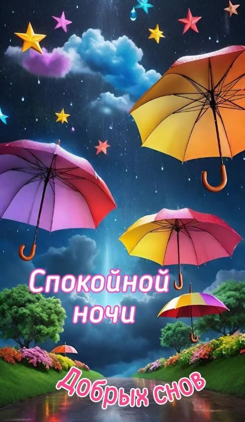 Спокойной ночи Добрых снов