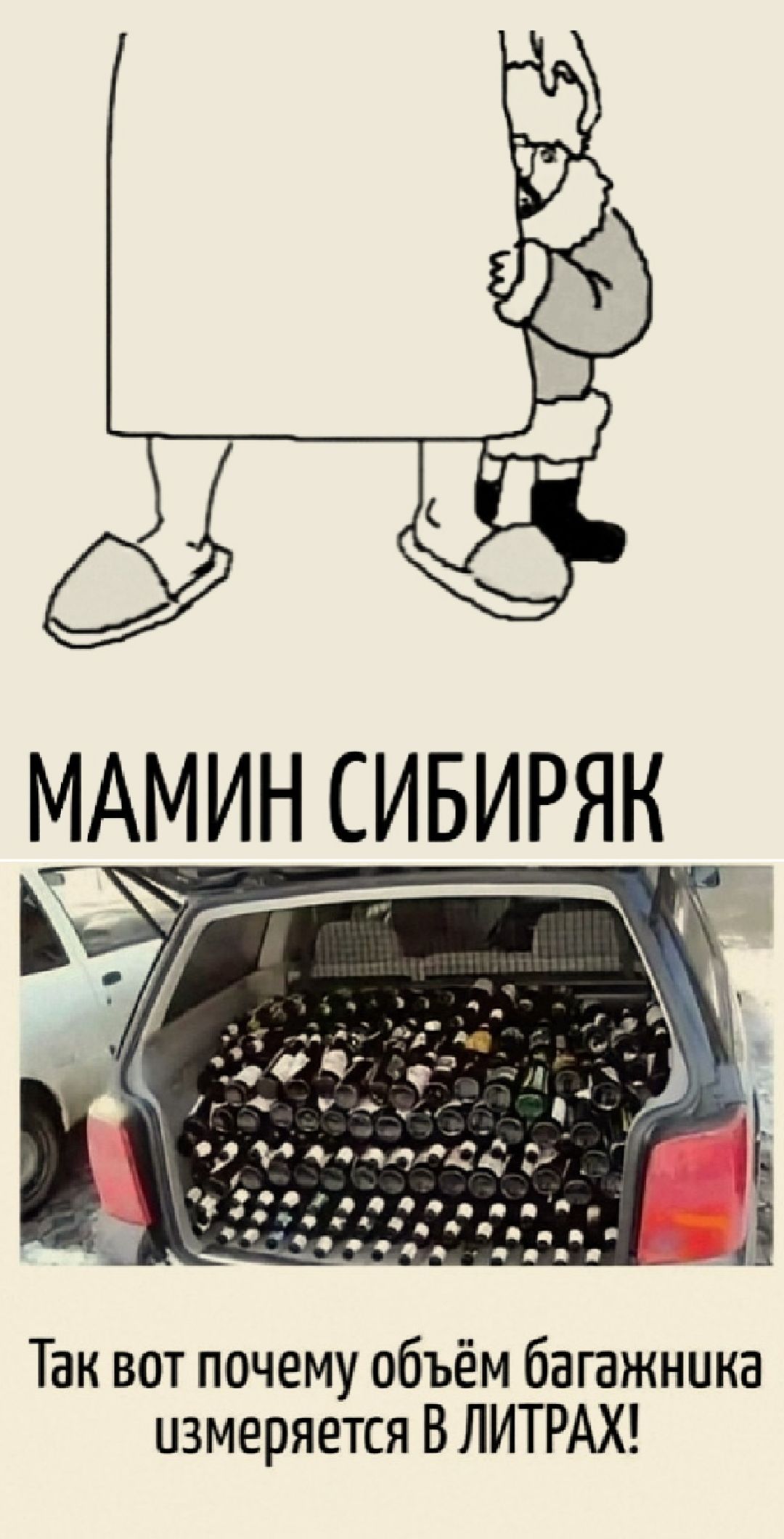 МАМИН СИБИРЯК
Так вот почему объём багажника измеряется В ЛИТРАХ!