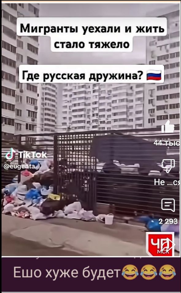 Мигранты уехали и жить стало тяжело
Где русская дружина?
Еще хуже будет