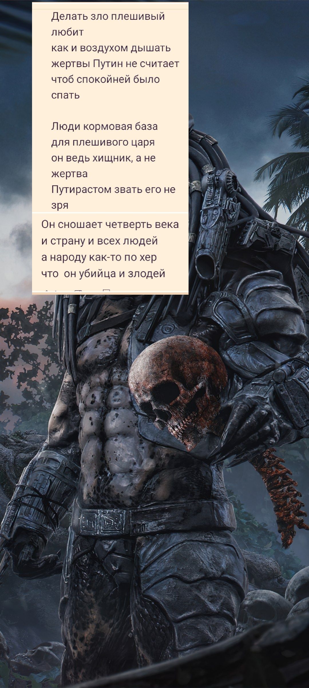 Делать зло плешивый
любит
как и воздухом дышать
жертвы Путин не считает
чтоб спокойней было
спать

Люди кормовая база
для плешивого царя
он ведь хищник, а не
жертва
Путиратством звать его не зря

Он сжирает четверть века
и страну и всех людей
а народу как-то по хер
что он убийца и злодей