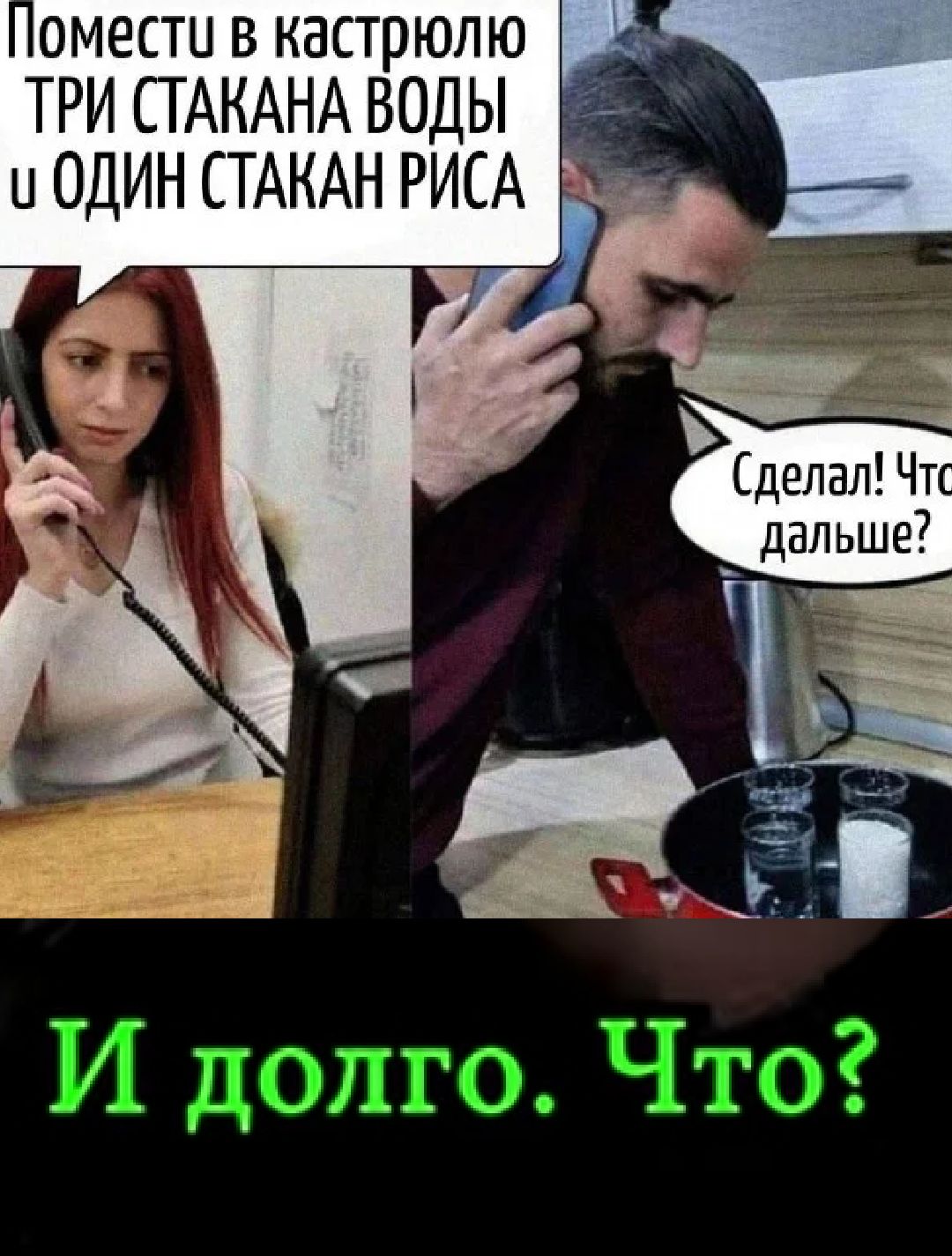 Помести в кастрюлю ТРИ СТАКАНА ВОДЫ и ОДИН СТАКАН РИСА.
Сделал! Что дальше?
И долго. Что?