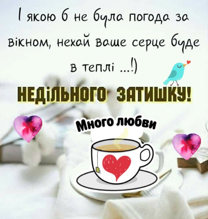 І яку б не була погода за вікном, нехай ваше серце буде в теплі ...!) НЕДІЛЬНОГО ЗАТИШКУ! Много любви