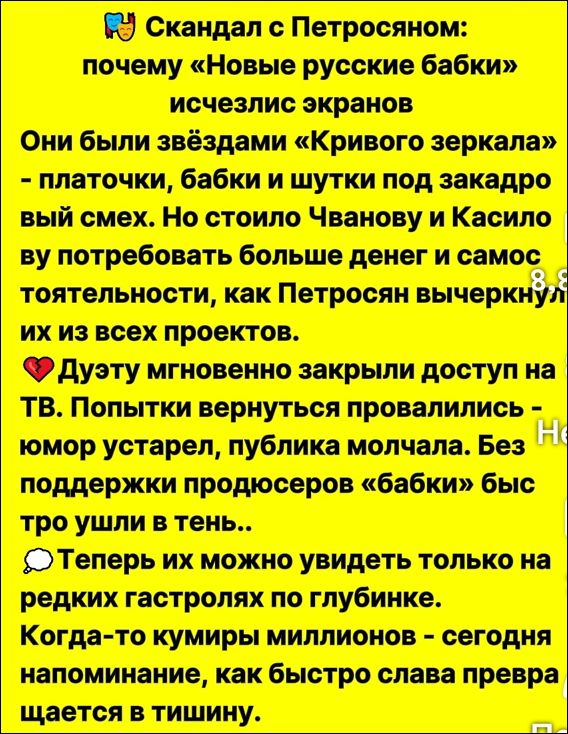 Скандал с Петросяном: почему «Новые русские бабки» исчезли с экранов
Они были звёздами «Кривого зеркала» - платочки, бабки и шутки под закадровый смех. Но стоило Иванову и Касилову потребовать больше денег и самостоянности, как Петросян вычеркнул их из всех проектов.
Дуэту мгновенно закрыли доступ на ТВ. Попытки вернуться провалились - юмор устарел, публика молчала. Без поддержки продюсеров «бабки» бы трое ушли в тень..
Теперь их можно увидеть только на редких гастролях по глубинке. Когда-то их кумиры миллионов - сегодня напоминание, как быстро слава превращается в тишину.