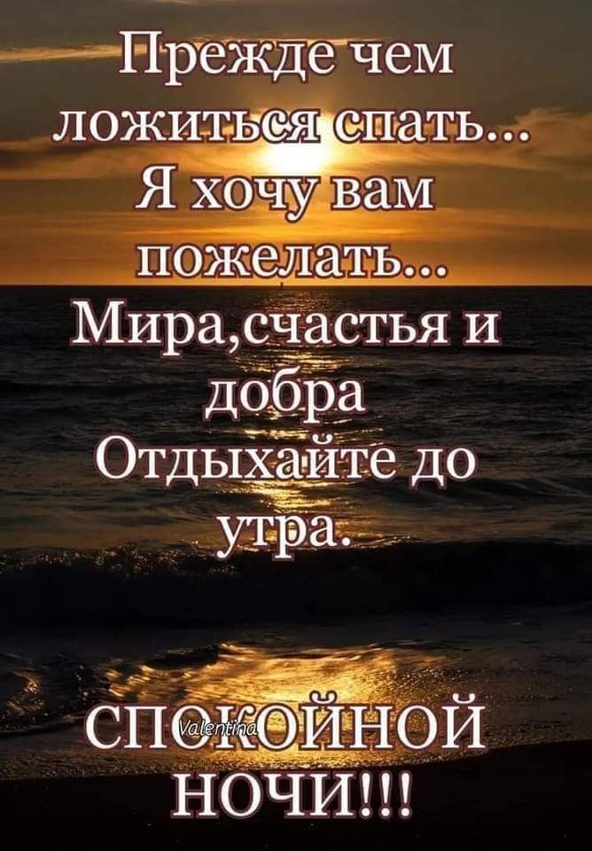 Прежде чем ложиться спать... Я хочу вам пожелать... Мира, счастья и добра Отдыхайте до утра. СПОКОЙНОЙ НОЧИ!!!