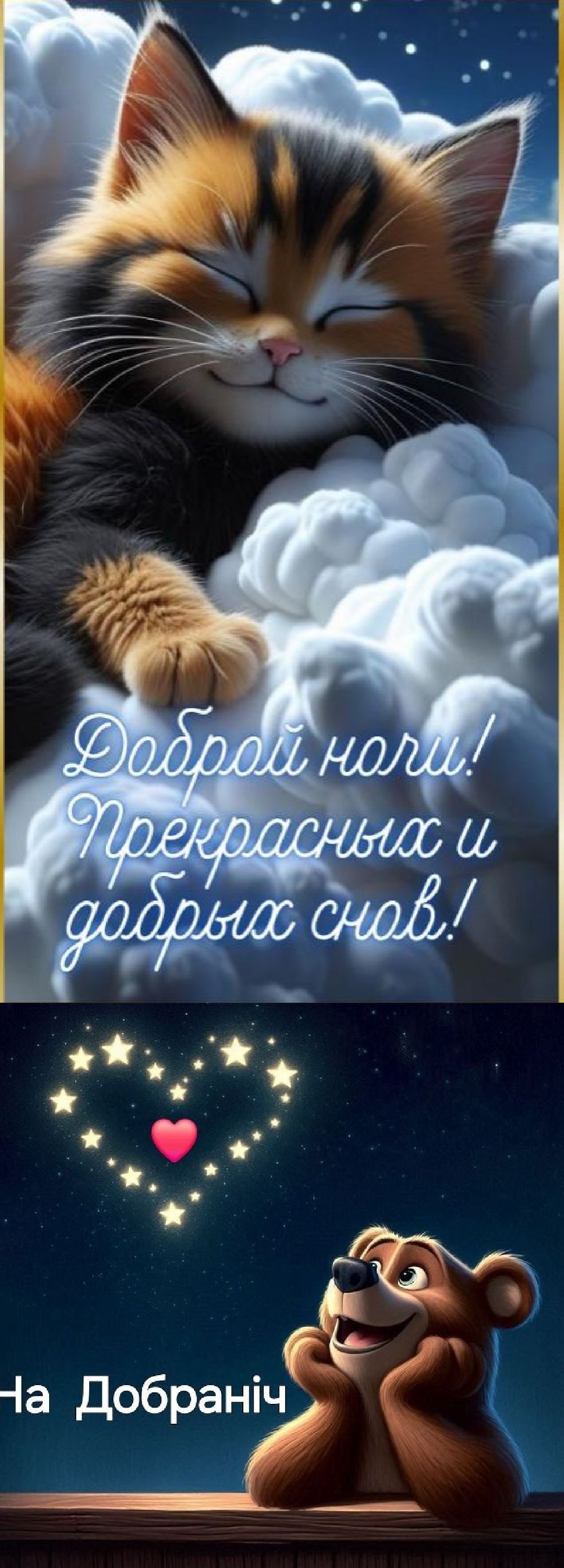 Доброй ночи! Прекрасных и добрых снов!
На Добраніч