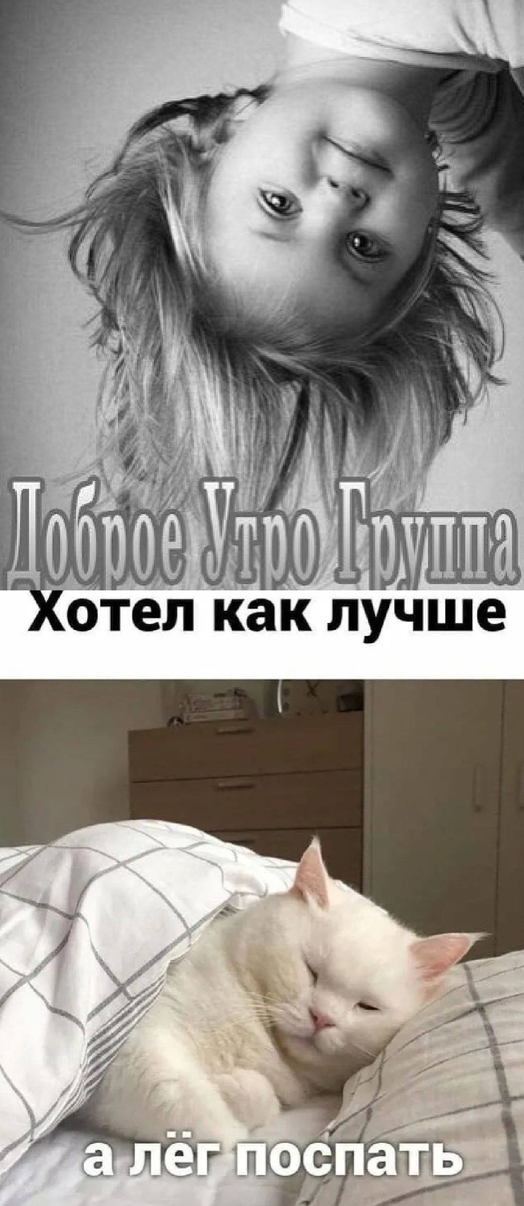 Доброе Утро Группа
Хотел как лучше
а лёг поспать
