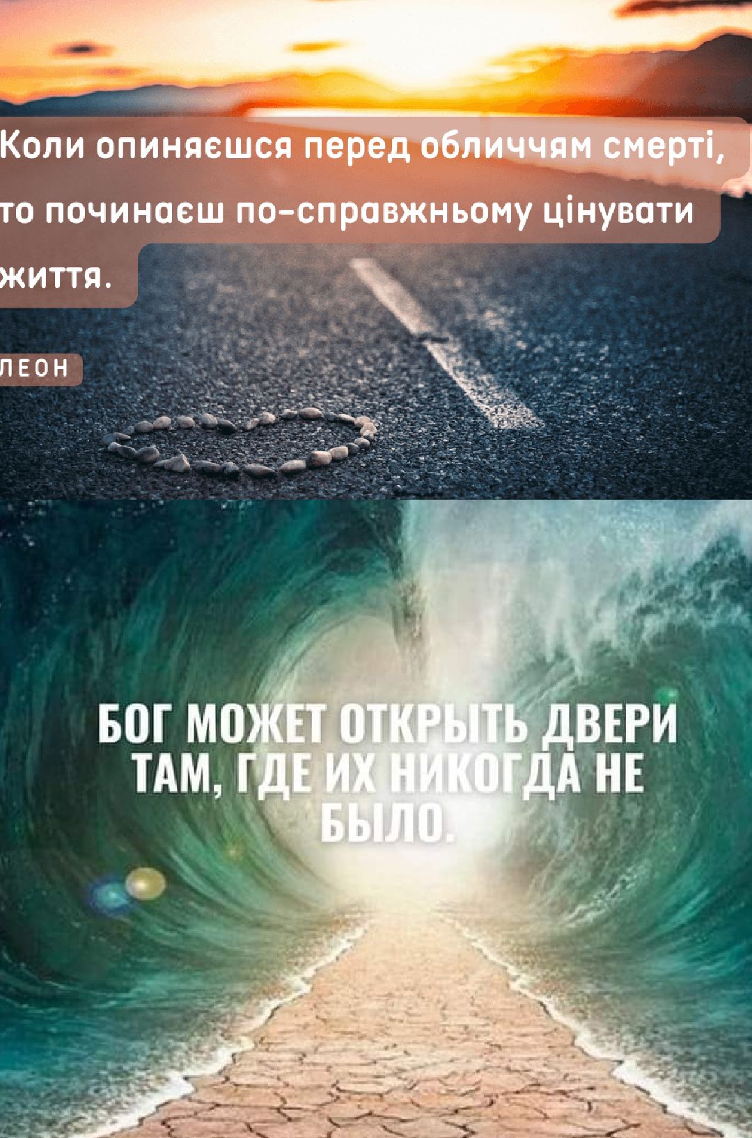 Когда опинишся перед обличчям смерті, то починаєш по-справжньому цінувати життя.

Бог може відкрити двері там, де їх ніколи не було.