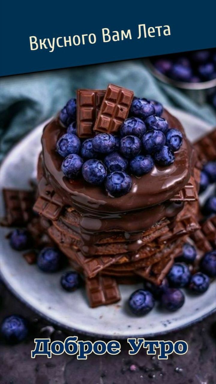 Вкусного Вам Лета
Доброе Утро