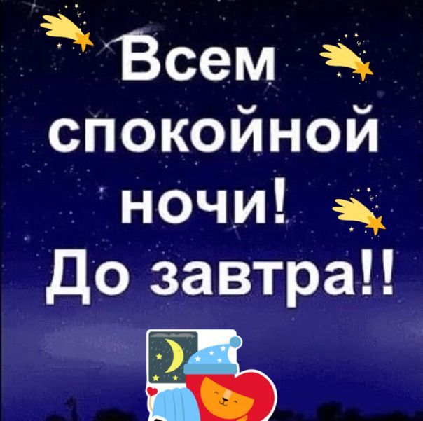 Всем спокойной ночи! До завтра!!