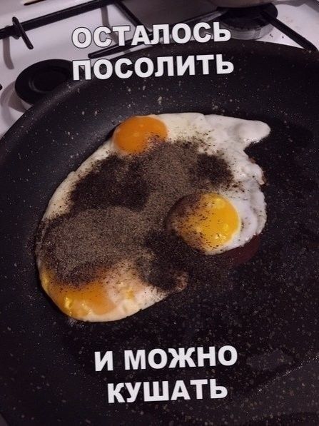 Осталось посолить и можно кушать