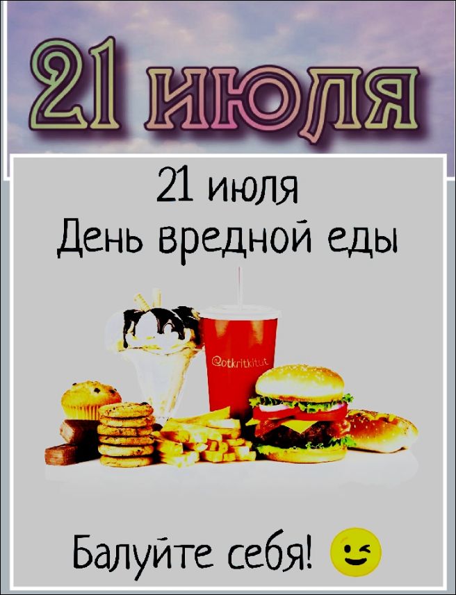 21 июля
День вредной еды
Балуйтесь себя! 😉
