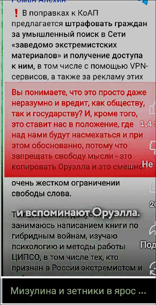 В поправках к КоАП предлагается штрафовать граждан за умышленный поиск в Сети «заведено экстремистских материалов» и получение доступа к ним, в том числе с помощью VPN-сервисов, а также за рекламу этих. Вы понимаете, что это просто даже неразумно и вредит, как обществу, так и государству? И, кроме того, это ставит нас в положение, где над нами будут насмехаться и при этом обоснованно, потому что запрещать свободу мысли - это копировать Орвела и это смешно. очень жестком ограничении свободы слова. Мизулина и зетники в ярос ...