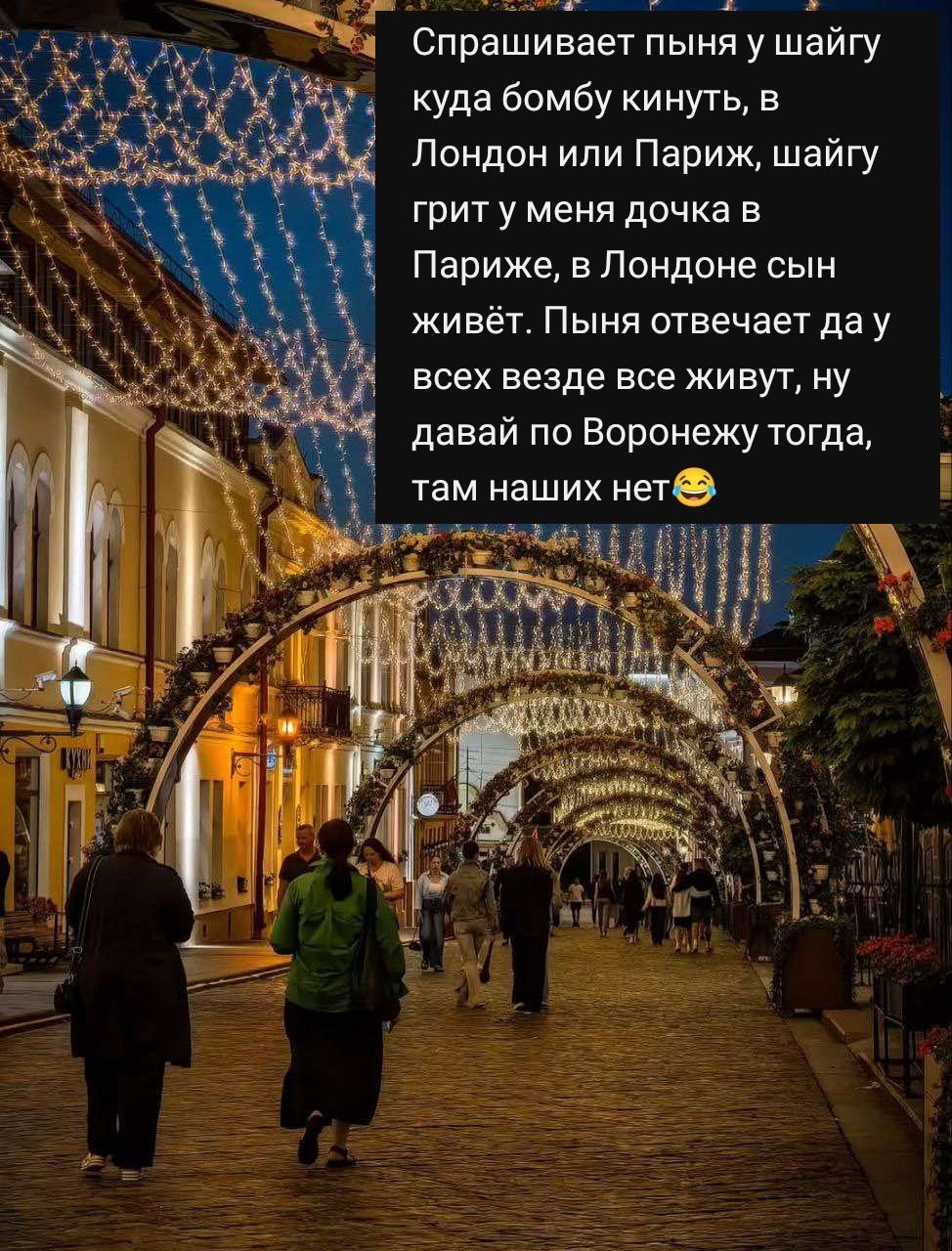 Спрашивает пыня у шайгу куда бомбу кинуть, в Лондон или Париж, шайгу грит у меня дочка в Париже, в Лондоне сын живёт. Пыня отвечает да у всех везде все живут, ну давай по Воронежу тогда, там наших нет😅
