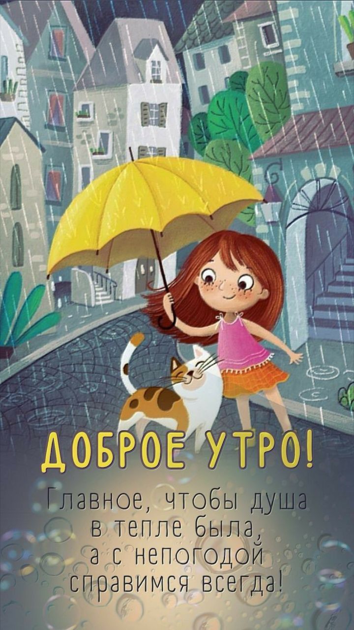 ДОБРОЕ УТРО! Главное, чтобы душа в тепле была, а с непогодой справимся всегда!