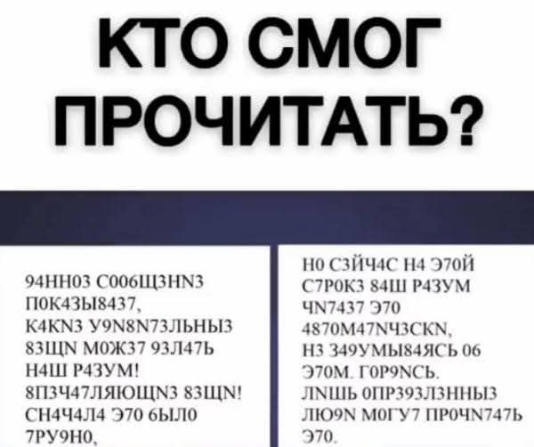 КТО СМОГ ПРОЧИТАТЬ?

94HN03 C0063ZH3 POK43L8437,
K4KN3 V9N873L'3H'83N MOX73 934L7
H3 OUR H3 BUM! 

8P3A4L1L3J1 83L'3!  
СНЯЧАΛ3 ЭТО БЫЛО 7РЮН0,

HO СЭЙЧАС Н4 ЭТОЙ СТРОК 84Ш РАЗУМ
ЧН7437 370
4870M47NЧ43CKN,
H3 349YМЫ8436 OB ЭТОМ. ГОРП9С.
ЛИШЬ ОПР393L3ННЫХ
ЛЮД9Н МОГУ7 ПРОЧН747Б 370.