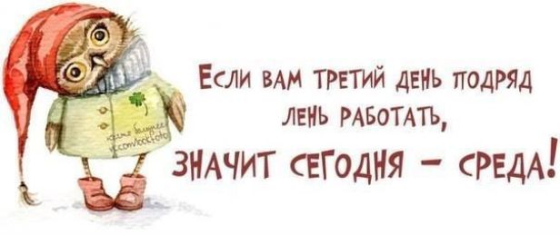Если вам третий день подряд лень работать, значит сегодня – среда!