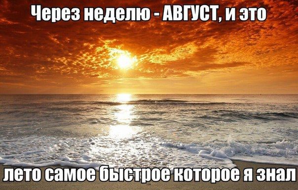 Через неделю - АВГУСТ, и это лето самое быстрое которое я знал