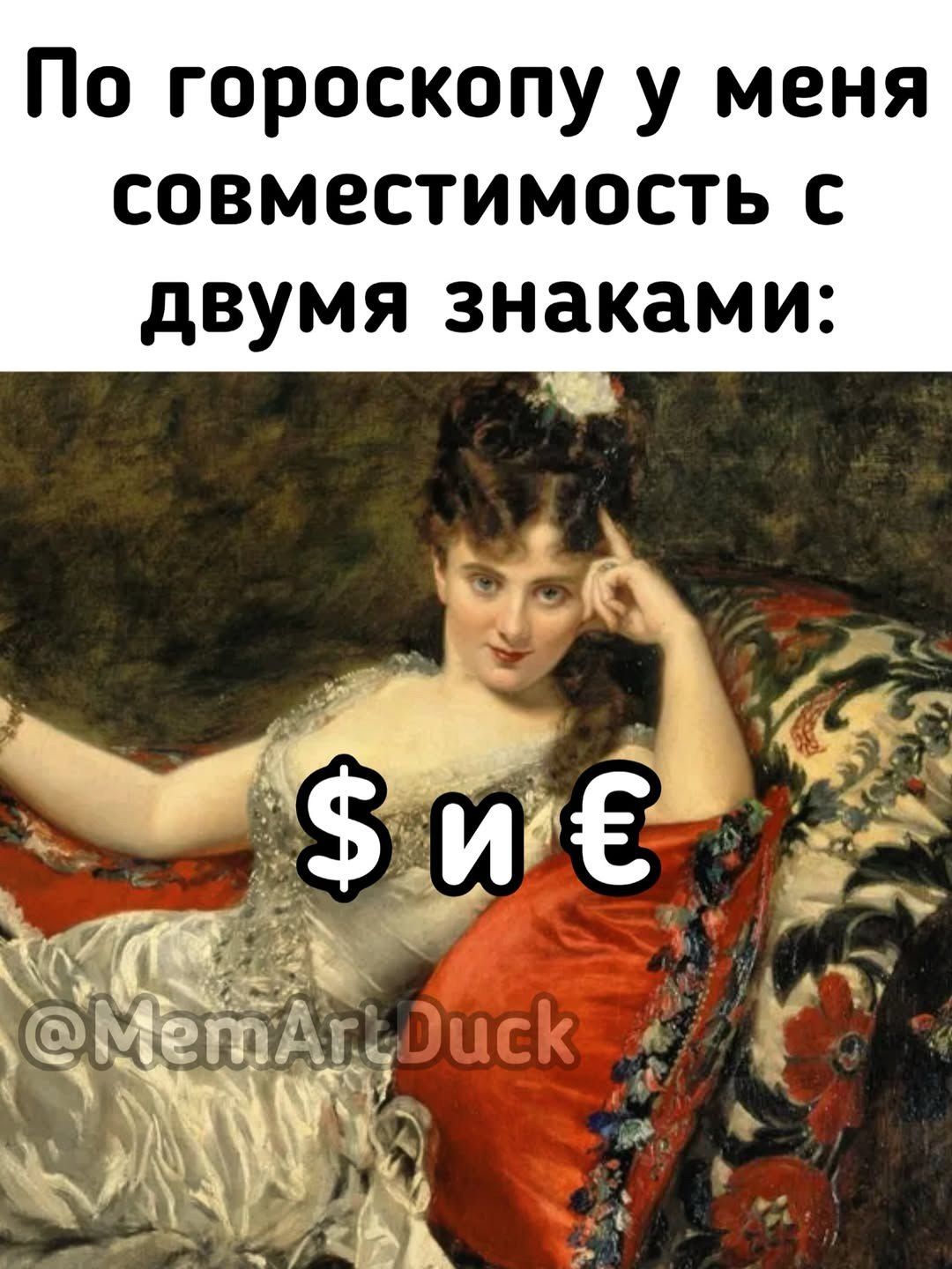 По гороскопу у меня совместимость с двумя знаками: $ и €
