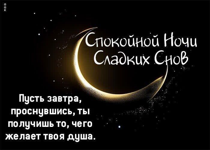 Спокойной Ночи Сладких Снов
Пусть завтра, проснувшись, ты получишь то, чего хочет твоя душа.